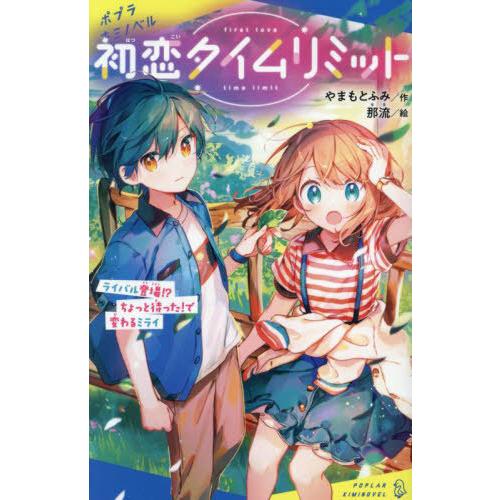 [本/雑誌]/初恋タイムリミット 〔2〕 (ポプラキミノベル)/やまもとふみ/作 那流/絵