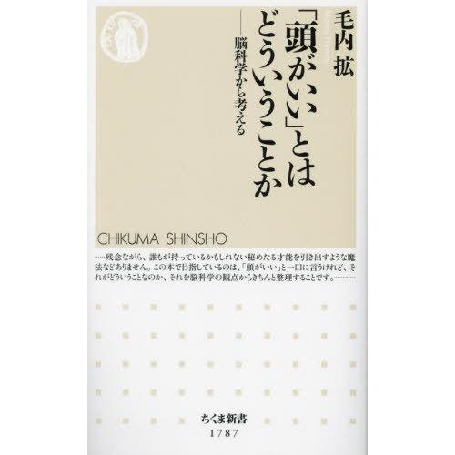 [本/雑誌]/「頭がいい」とはどういうことか 脳科学から考える (ちくま新書)/毛内拡/著