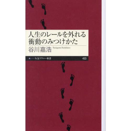 [本/雑誌]/人生のレールを外れる衝動のみつけかた (ちくまプリマー新書)/谷川嘉浩/著