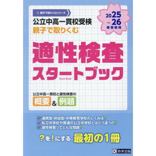 [本/雑誌]/公立中高一貫校受検 親子で取りくむ適性検査スタートブック 2025〜2026年春受験用...