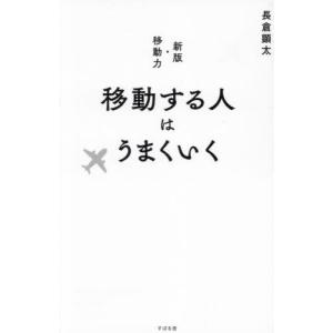 [本/雑誌]/移動する人はうまくいく/長倉顕太/著