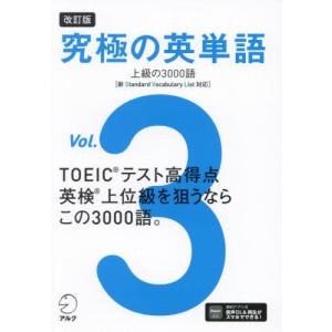 【送料無料】[本/雑誌]/究極の英単語 Vol....の商品画像