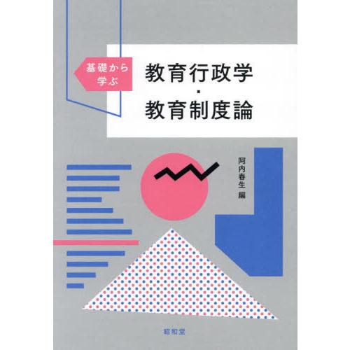 【送料無料】[本/雑誌]/基礎から学ぶ教育行政学・教育制度論/阿内春生/編