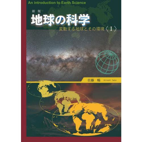 【送料無料】[本/雑誌]/地球の科学 変動する地球とその環境 1/佐藤暢/著