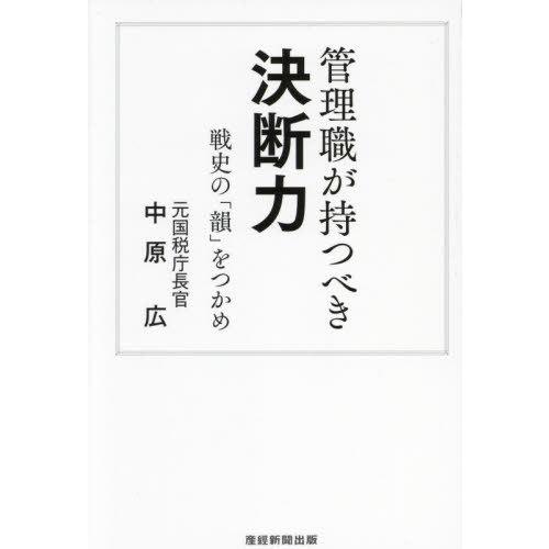 [本/雑誌]/管理職が持つべき決断力 戦史の「韻」をつかめ/中原広/著