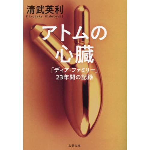 [本/雑誌]/アトムの心臓 「ディア・ファミリー」23年間の記録 (文春文庫)/清武英利/著