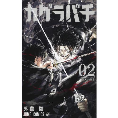 [本/雑誌]/カグラバチ 2 (ジャンプコミックス)/外薗健(コミックス)