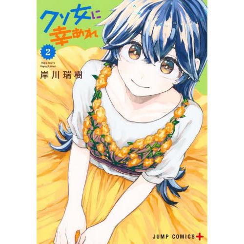 [本/雑誌]/クソ女に幸あれ 2 (ジャンプコミックス)/岸川瑞樹/著(コミックス)