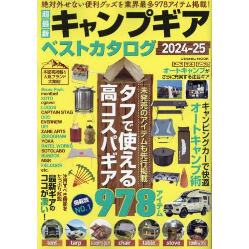 [本/雑誌]/超最新キャンプギア ベストカタログ2024-25 (COSMIC)/コスミック出版