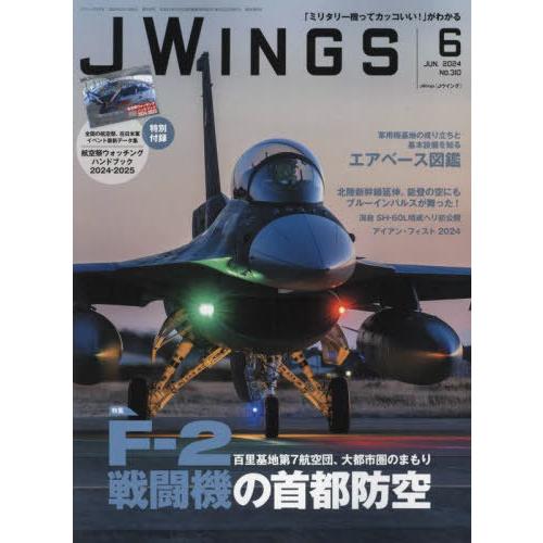[本/雑誌]/J-Wings 2024年6月号/イカロス出版(雑誌)