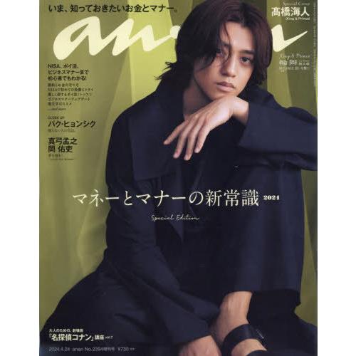 [本/雑誌]/an・an (アンアン) 2024年4月号増刊 【表紙】 高橋海人/マガジンハウス(雑...