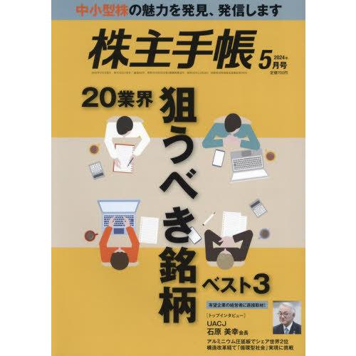 [本/雑誌]/株主手帳 2024年5月号/青潮出版(雑誌)