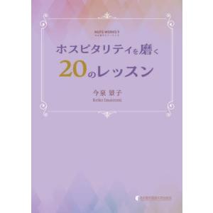 [本/雑誌]/ホスピタリティを磨く20のレッスン (名古屋外大ワークス)/今泉景子/著