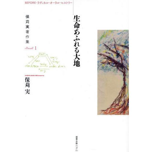 【送料無料】[本/雑誌]/保苅実著作集 Book1 (BEFORE・ラディカル・オーラル・ヒストリー...