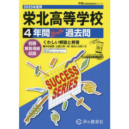 【送料無料】[本/雑誌]/栄北高等学校 4年間スーパー過去問 2025年度用 (高校受験 過去問シリ...