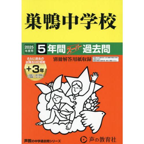 【送料無料】[本/雑誌]/巣鴨中学校 5年間+3年スーパー過去問 2025年度用 (中学受験 過去問...