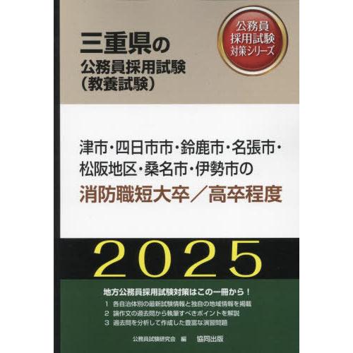 [本/雑誌]/2025 津市・四日市市 消防職短大/高卒 (三重県の公務員採用試験対策シリーズ教養試...