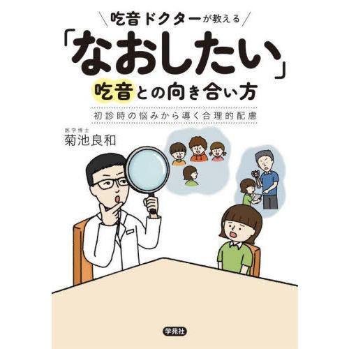 [本/雑誌]/吃音ドクターが教える「なおしたい」吃音との向き合い方 初診時の悩みから導く合理的配慮/...