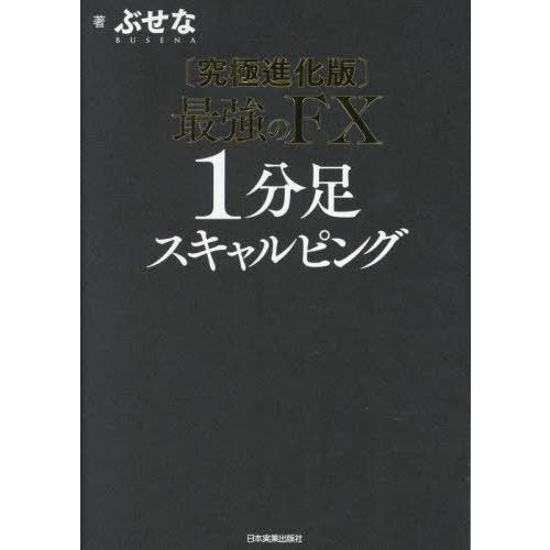 [本/雑誌]/最強のFX1分足スキャルピング/ぶせな/著