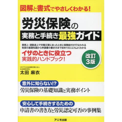 【送料無料】[本/雑誌]/労災保険の実務と手続き最強ガイド 図解と書式でやさしくわかる!/太田麻衣/...