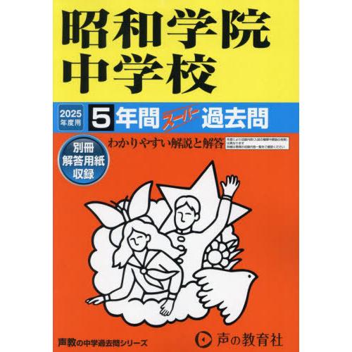【送料無料】[本/雑誌]/昭和学院中学校 5年間スーパー過去問 2025年度用 (中学受験 過去問シ...