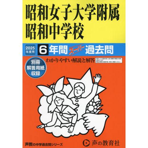 【送料無料】[本/雑誌]/昭和女子大学附属昭和中学校 6年間スーパー過去問 2025年度用 (中学受...