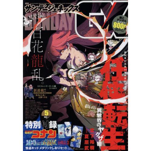 [本/雑誌]/月刊サンデーGX (ジェネックス) 2024年5月号 【表紙】 任侠転生 【付録】 名...