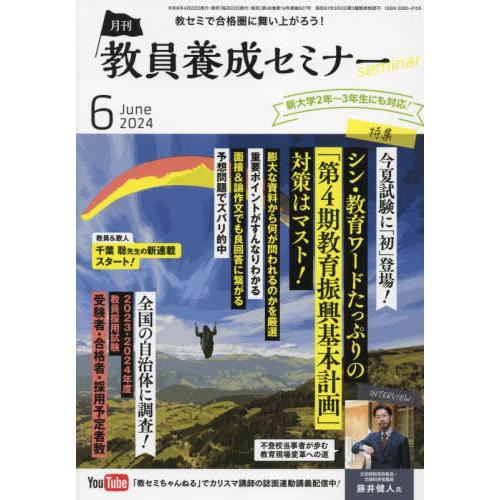 [本/雑誌]/教員養成セミナー 2024年6月号/時事通信社(雑誌)