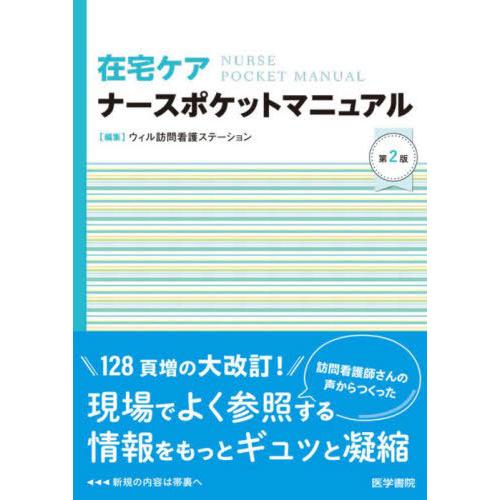 【送料無料】[本/雑誌]/在宅ケアナースポケットマニュアル/ウィル訪問看護ステーション/編集