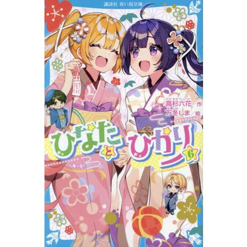 [本/雑誌]/ひなたとひかり 6 (講談社青い鳥文庫)/高杉六花/作 万冬しま/絵