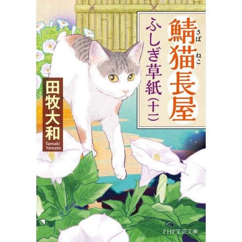 [本/雑誌]/鯖猫長屋ふしぎ草紙 11 (PHP文芸文庫)/田牧大和/著
