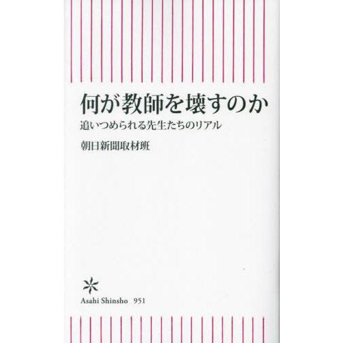 [本/雑誌]/何が教師を壊すのか 追いつめられる先生たちのリアル (朝日新書)/朝日新聞取材班/著