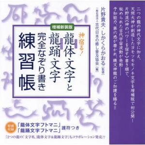 決定版〉龍体文字 神代文字で大開運!/森美智代 : bookfanプレミアム