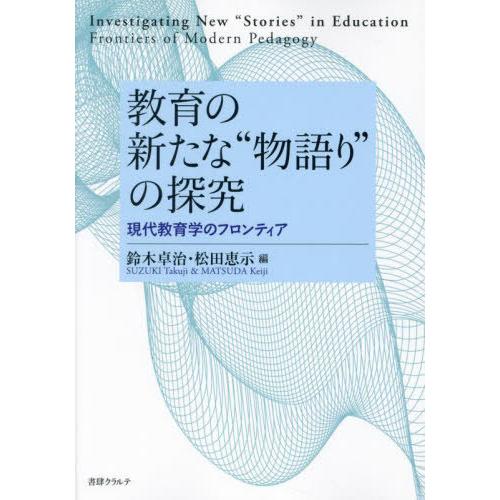 【送料無料】[本/雑誌]/教育の新たな“物語り”の探究 現代教育学のフロンティア/鈴木卓治/編 松田...