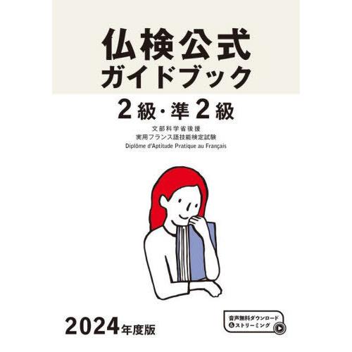 【送料無料】[本/雑誌]/2級・準2級 仏検公式ガイドブック 傾向と対策+実施問題 文部科学省後援実...