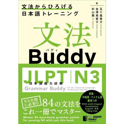 [本/雑誌]/文法Buddy JLPT日本語能力試験N3 文法からひろげる日本語トレーニング/五十嵐...