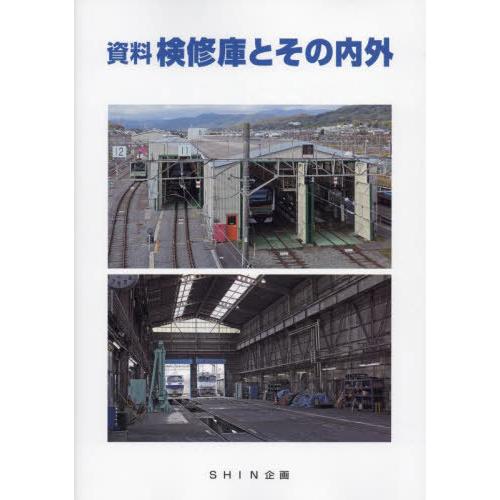 [本/雑誌]/資料検修庫とその内外/SHIN企画