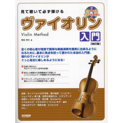 【送料無料】[本/雑誌]/見て聴いて必ず弾けるヴァイオリン入門/野呂芳文