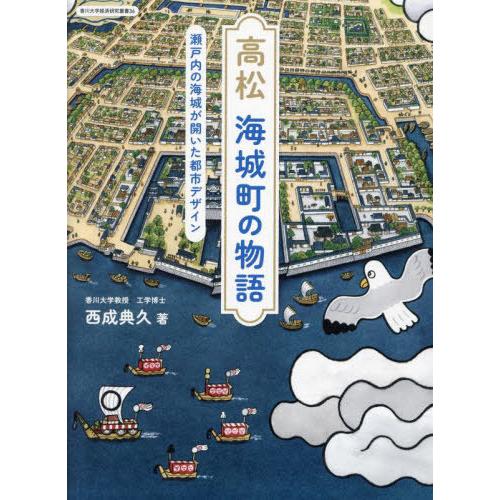 【送料無料】[本/雑誌]/高松 海城町の物語 瀬戸内の海城が開いた都市デザイン (香川大学経済研究叢...