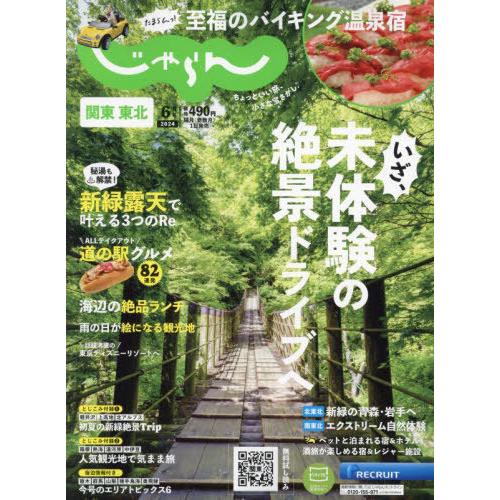 [本/雑誌]/関東・東北じゃらん 2024年6月号/リクルート(雑誌)