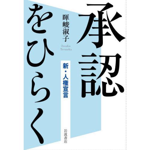 【送料無料】[本/雑誌]/承認をひらく 新・人権宣言/暉峻淑子/著