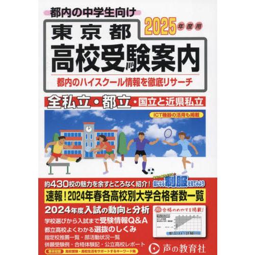 【送料無料】[本/雑誌]/東京都・近県私立高校〈国立高校含む〉都立高校受験案内 2025年度用/声の...