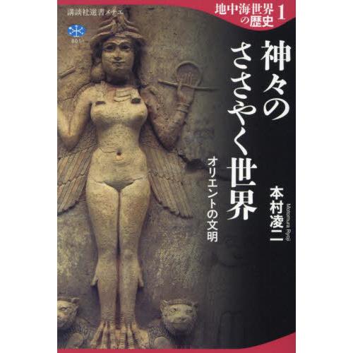 【送料無料】[本/雑誌]/地中海世界の歴史 1 (講談社選書メチエ)/本村凌二/著