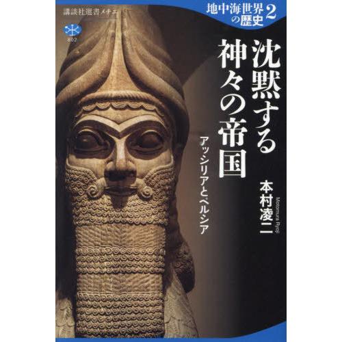 【送料無料】[本/雑誌]/地中海世界の歴史 2 (講談社選書メチエ)/本村凌二/著