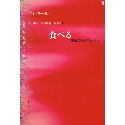【送料無料】[本/雑誌]/食べる 理論のためのレッスン / 原タイトル:EATING IN THEO...