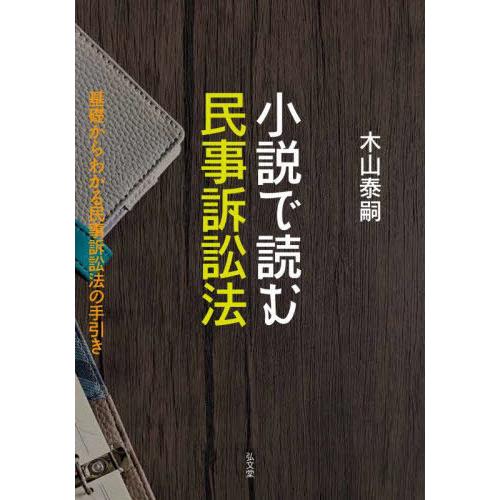 【送料無料】[本/雑誌]/小説で読む民事訴訟法 基礎からわかる民事訴訟法の手引き/木山泰嗣/著