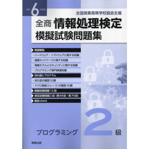 [本/雑誌]/全商情報処理検定 模擬試験問題集 プログラミング2級 令和6年/実教出版編修部