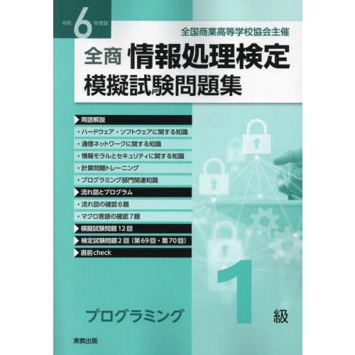 [本/雑誌]/全商情報処理検定 模擬試験問題集 プログラミング1級 令和6年/実教出版編修部