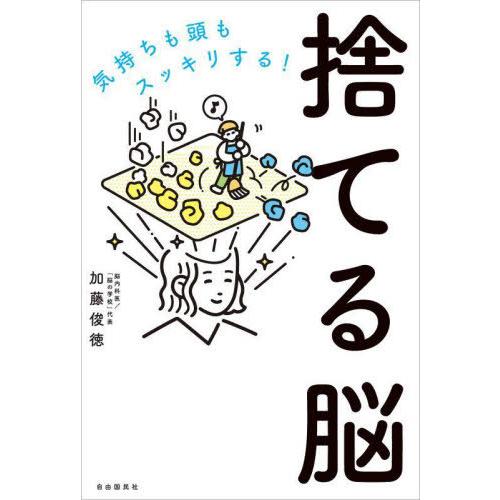 [本/雑誌]/捨てる脳 気持ちも頭もスッキリする!/加藤俊徳/著