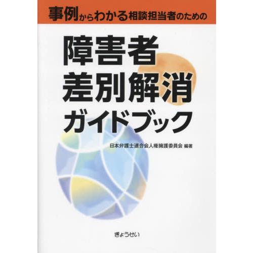 【送料無料】[本/雑誌]/事例からわかる相談担当者のための障害者差別解消ガイドブック/日本弁護士連合...